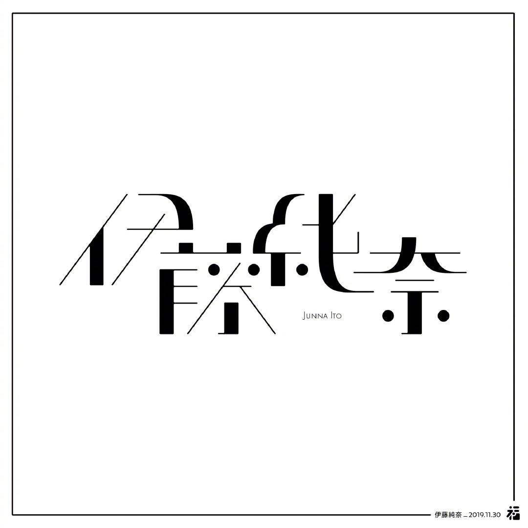 日本設(shè)計師福田航也的字體設(shè)計欣賞(圖7)